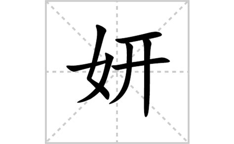 妍字|妍的解释